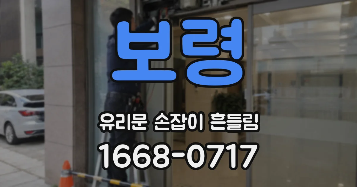 보령 유리문 손잡이 흔들림