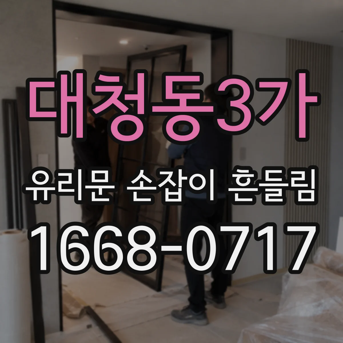 대청동3가 유리문 손잡이 흔들림