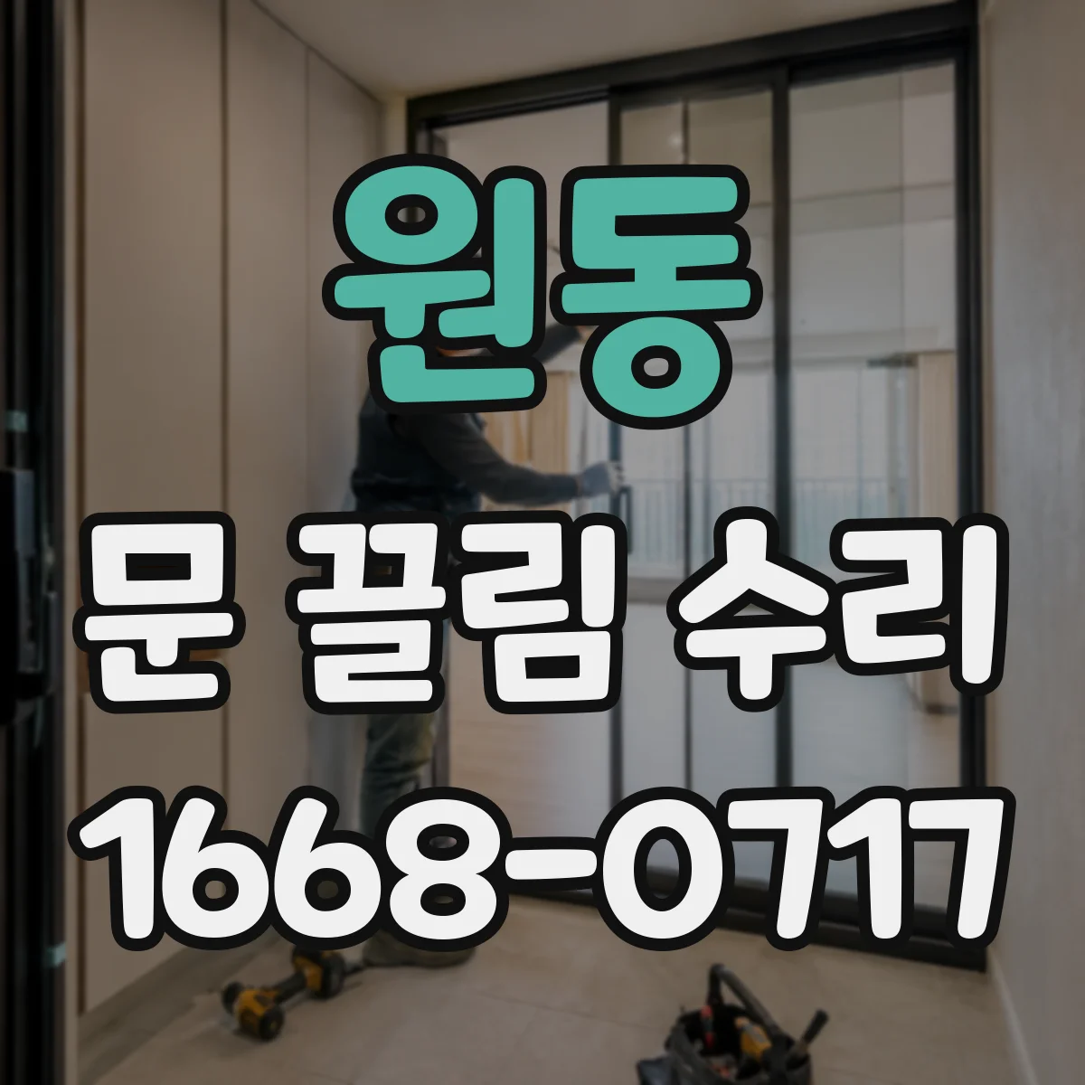 원동 문 끌림 수리