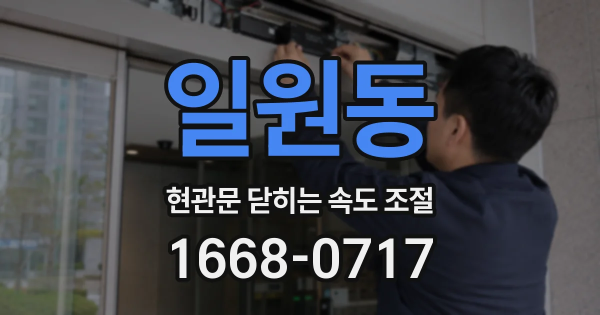 일원동 현관문 닫히는 속도 조절