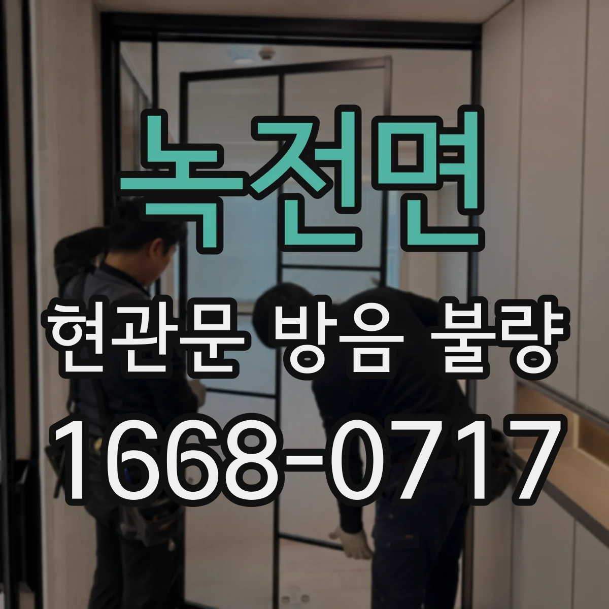 녹전면 현관문 방음 불량