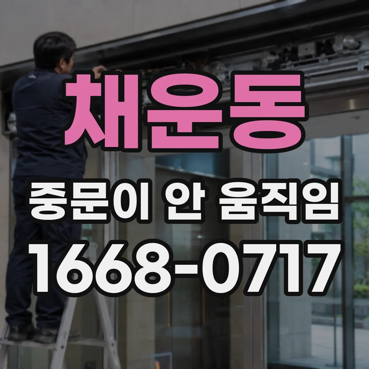 채운동 중문이 안 움직임