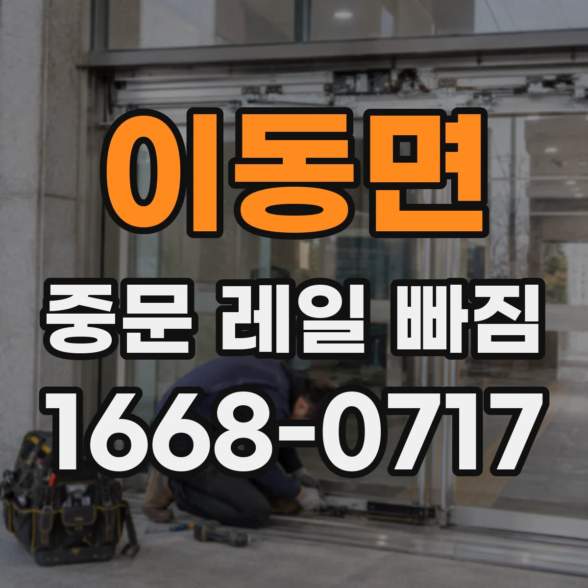 이동면 중문 레일 빠짐
