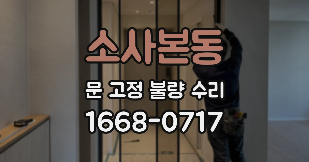 소사본동 문 고정 불량 수리