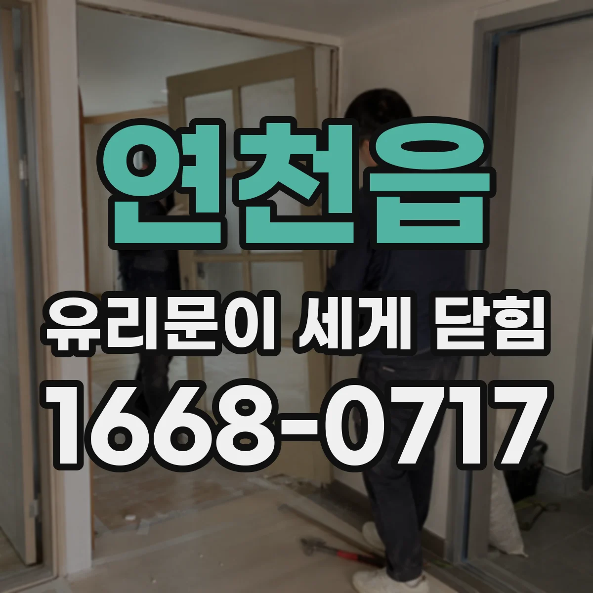 연천읍 유리문이 세게 닫힘