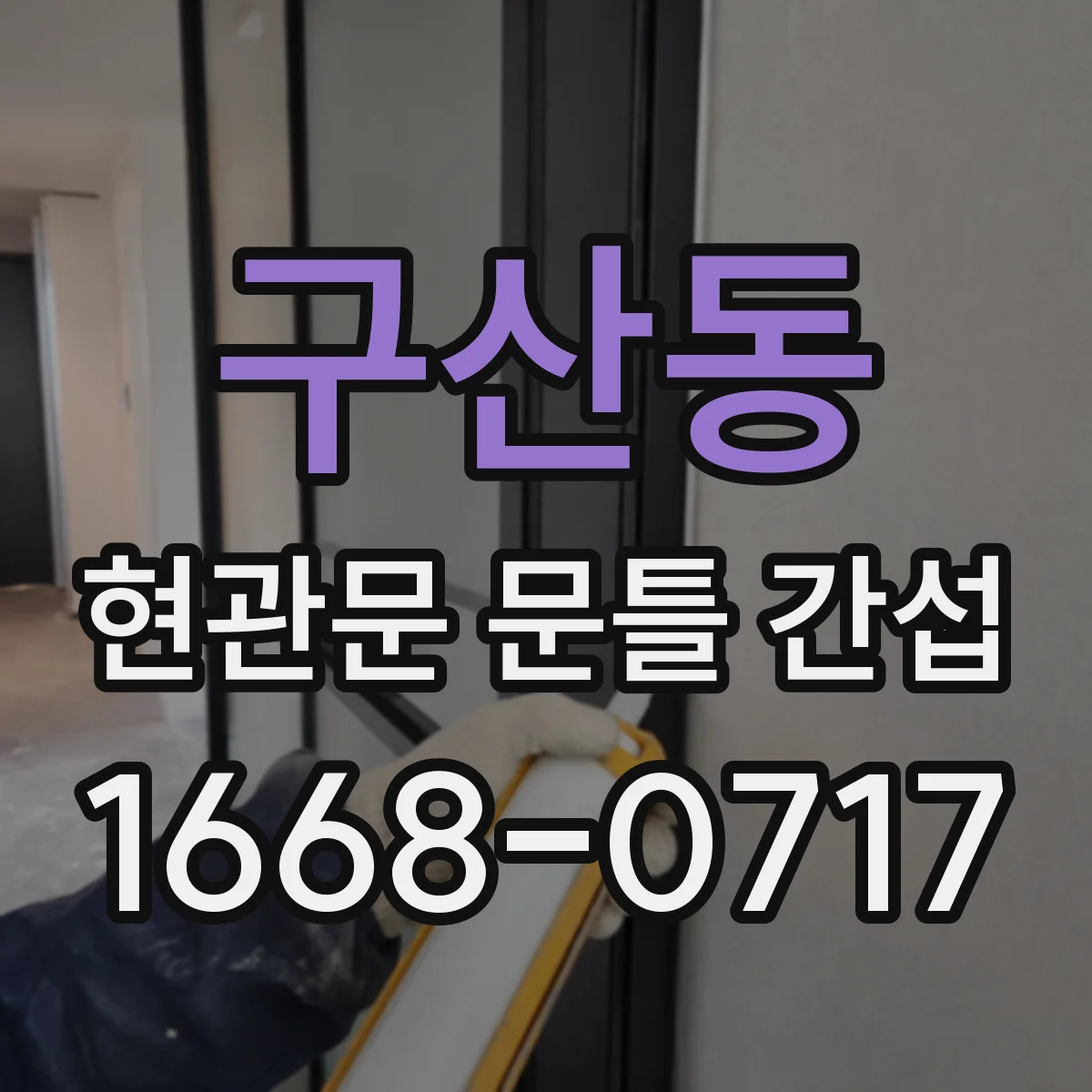 구산동 현관문 문틀 간섭