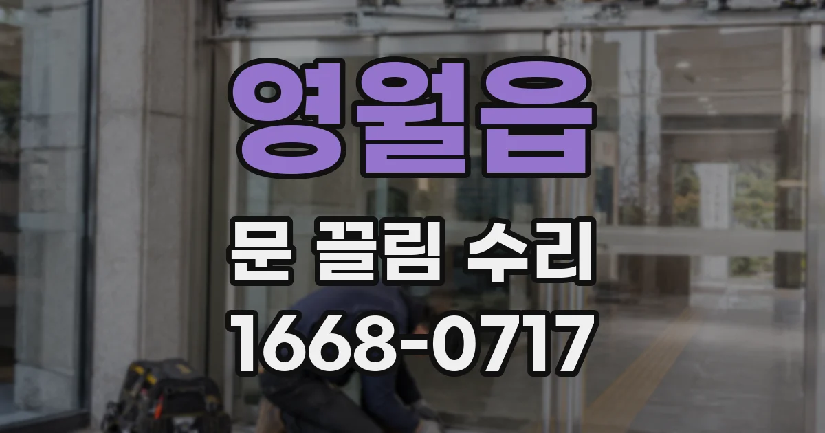 영월읍 문 끌림 수리