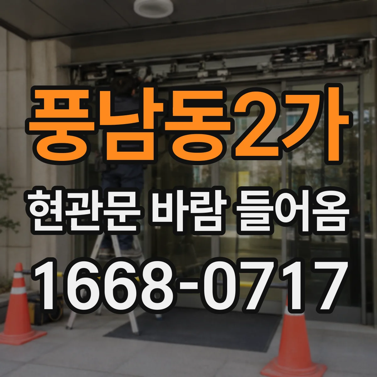 풍남동2가 현관문 바람 들어옴