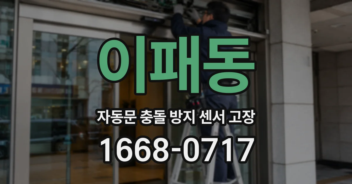이패동 자동문 충돌 방지 센서 고장