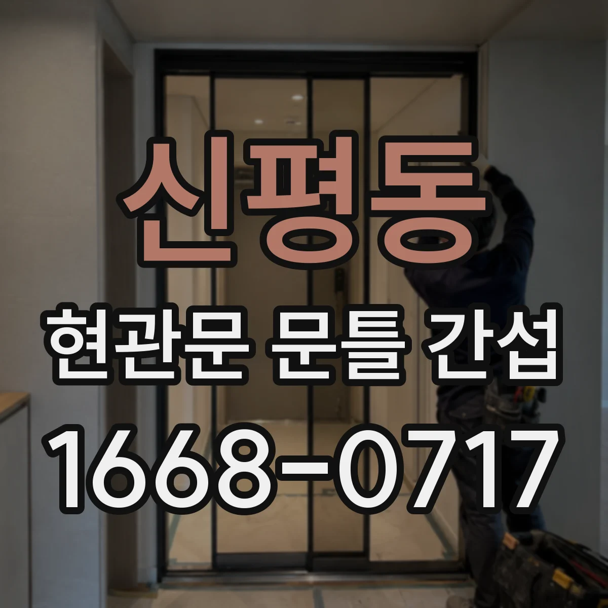 신평동 현관문 문틀 간섭