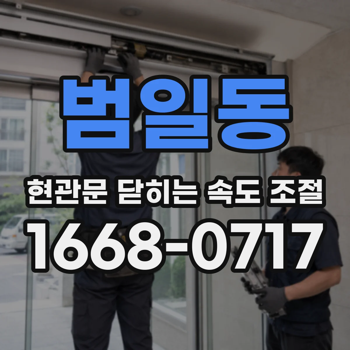 범일동 현관문 닫히는 속도 조절