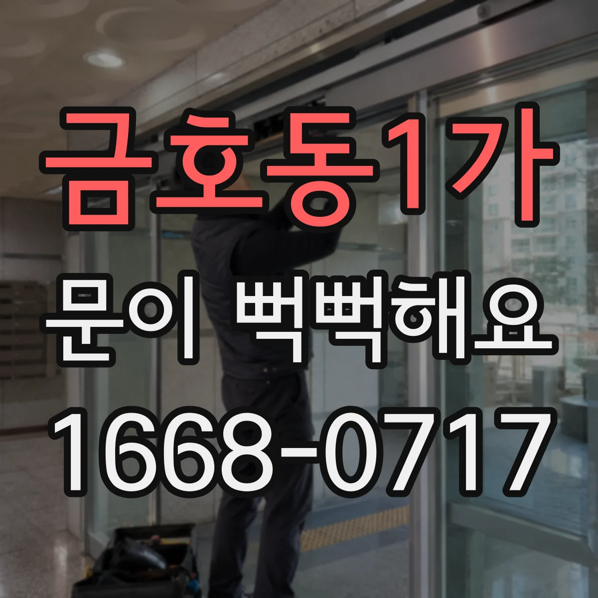 금호동1가 문이 뻑뻑해요