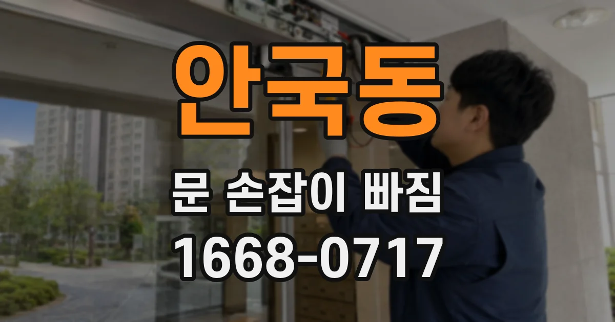 안국동 문 손잡이 빠짐