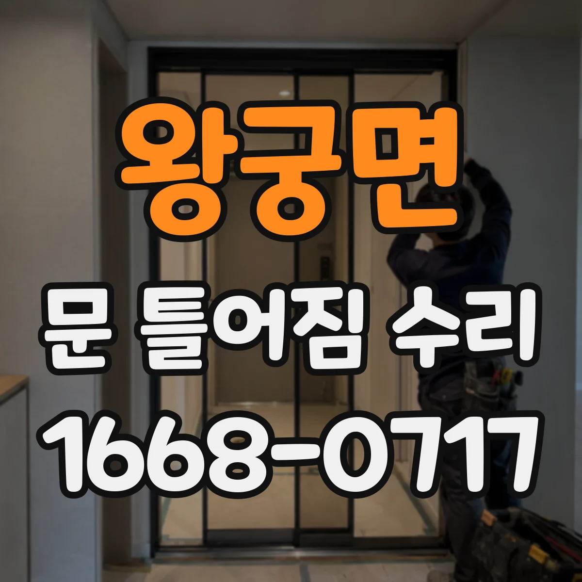 왕궁면 문 틀어짐 수리
