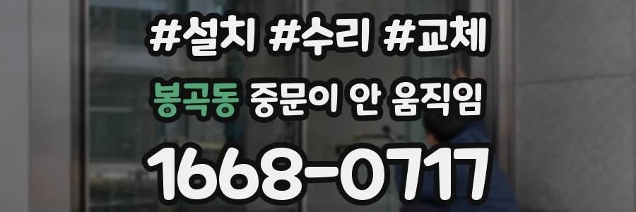 봉곡동 중문이 안 움직임