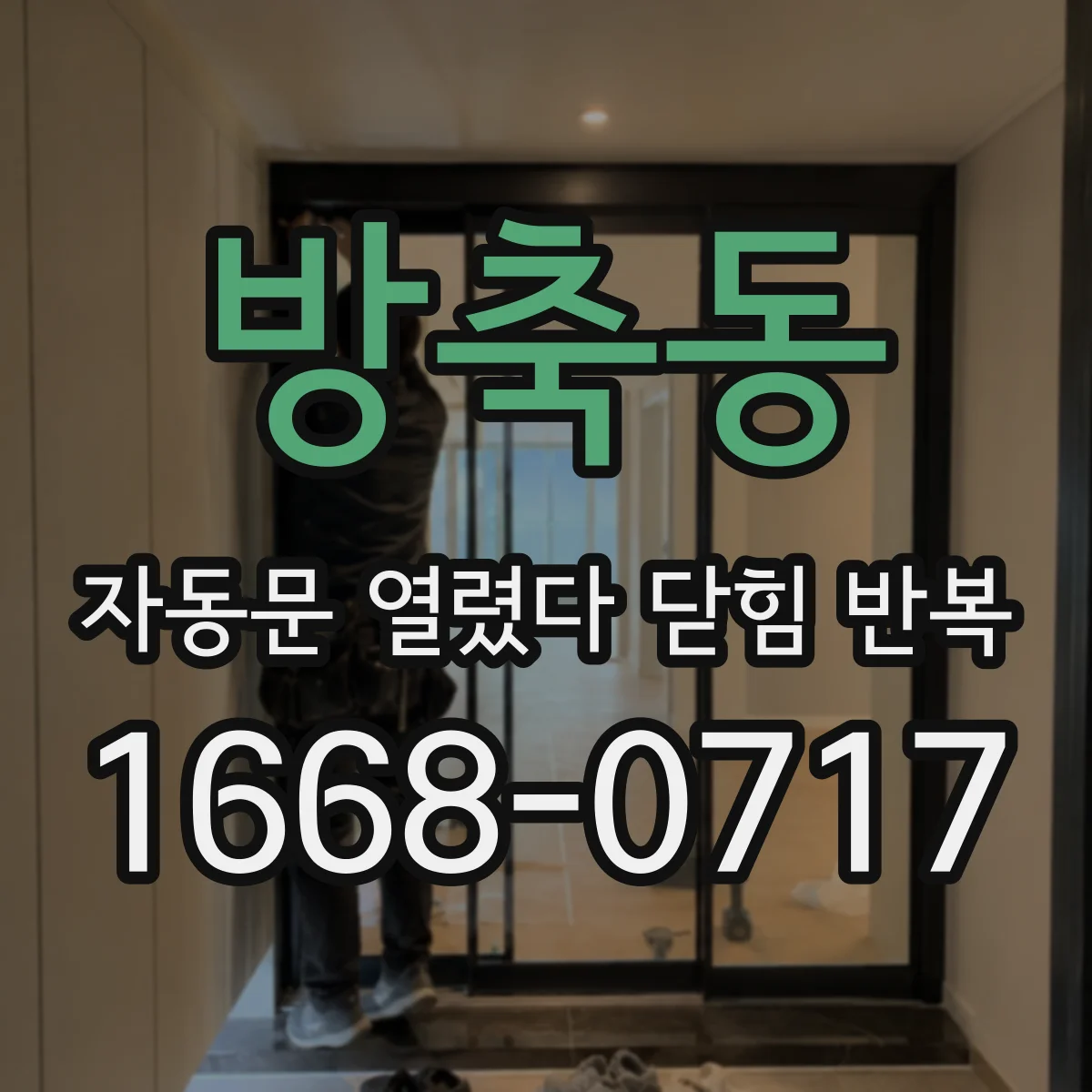 방축동 자동문 열렸다 닫힘 반복 증상은 열림과 닫힘이 연달아 일어나거나, 정지 후 다시 작동하면서 나타납니다.