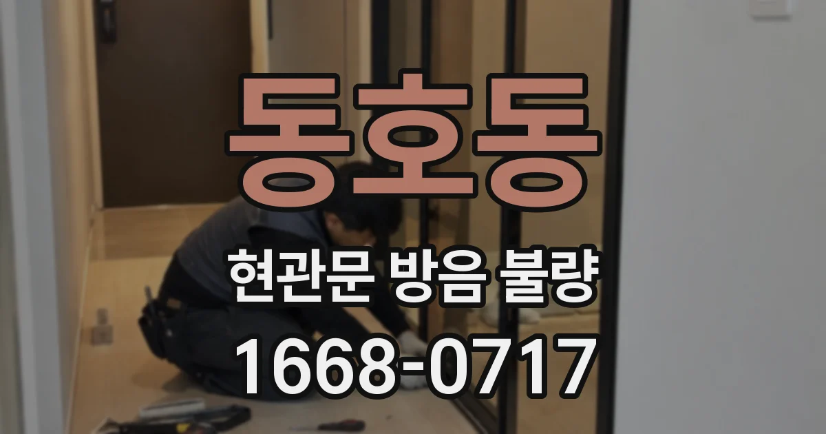 동호동 현관문 방음 불량