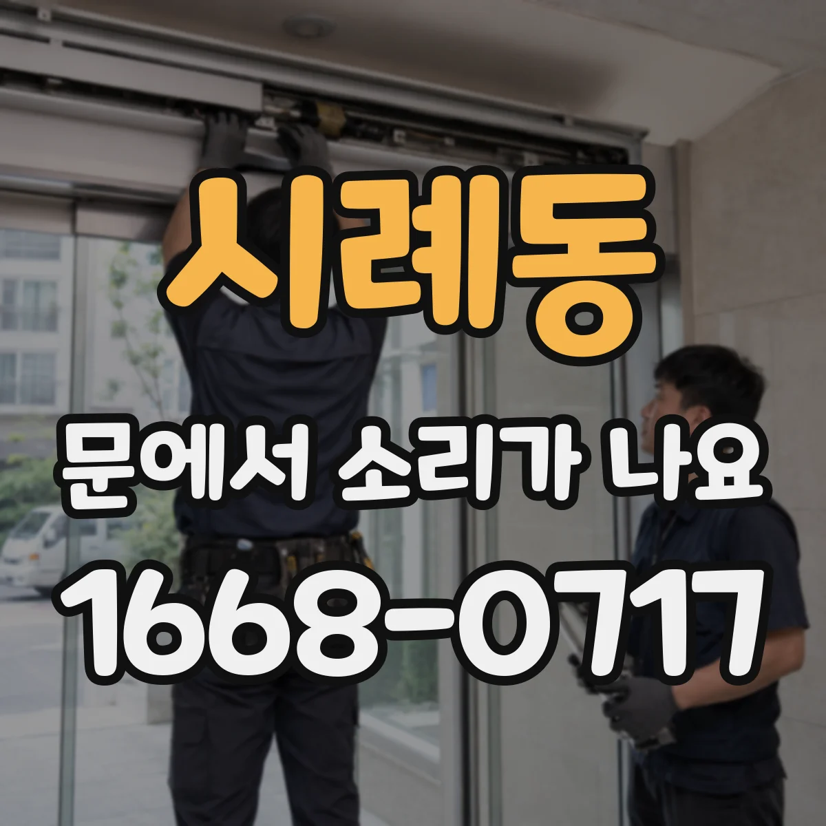 시례동 문에서 소리가 나요