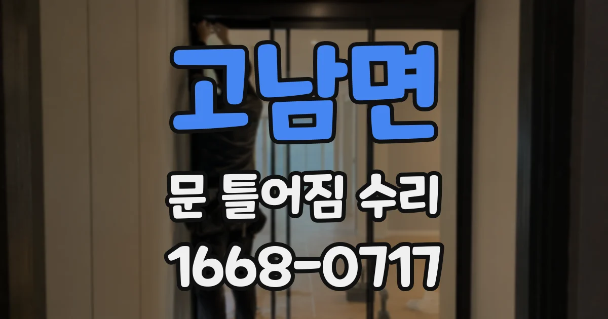 고남면 문 틀어짐 수리