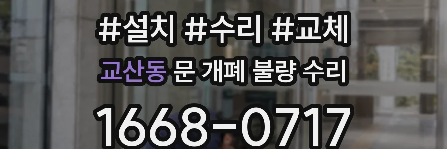 교산동 문 개폐 불량 수리
