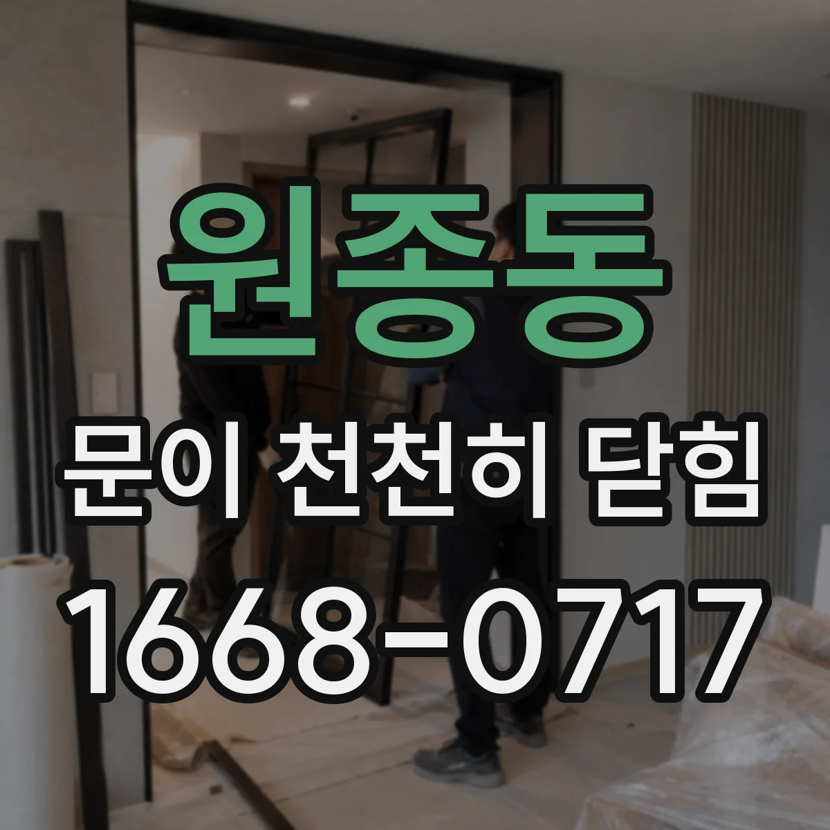 원종동 문이 천천히 닫힘
