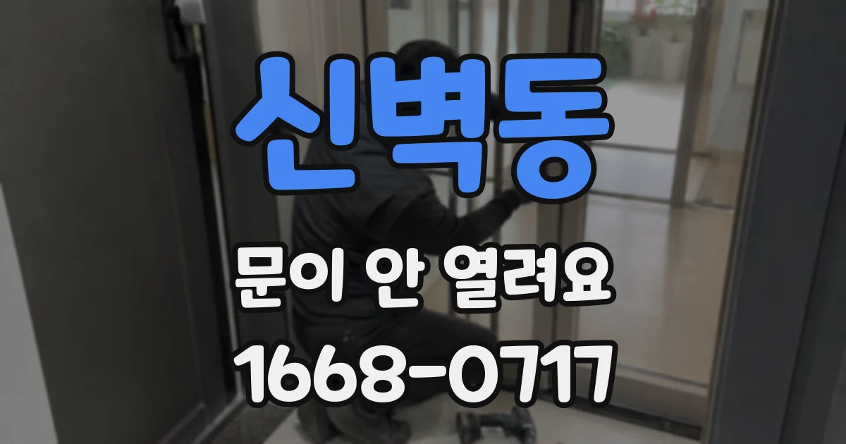 신벽동 문이 안 열려요