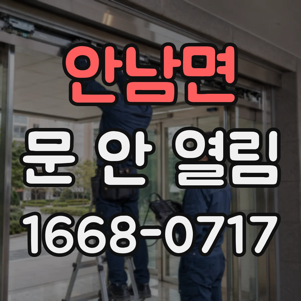 안남면 문 안 열림