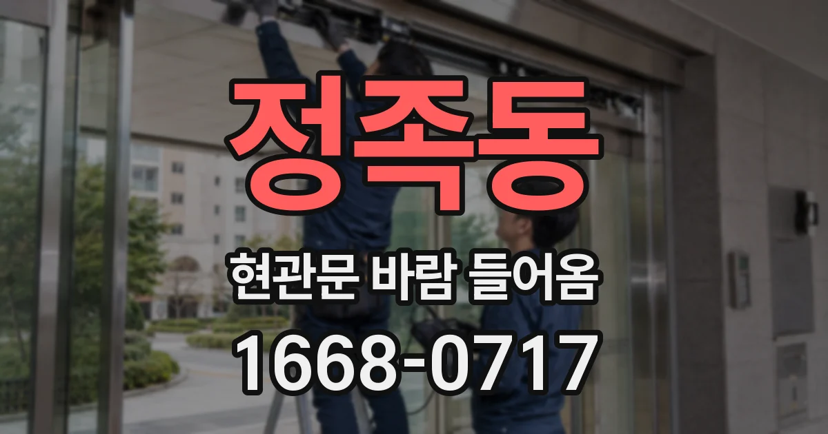 정족동 현관문 바람 들어옴