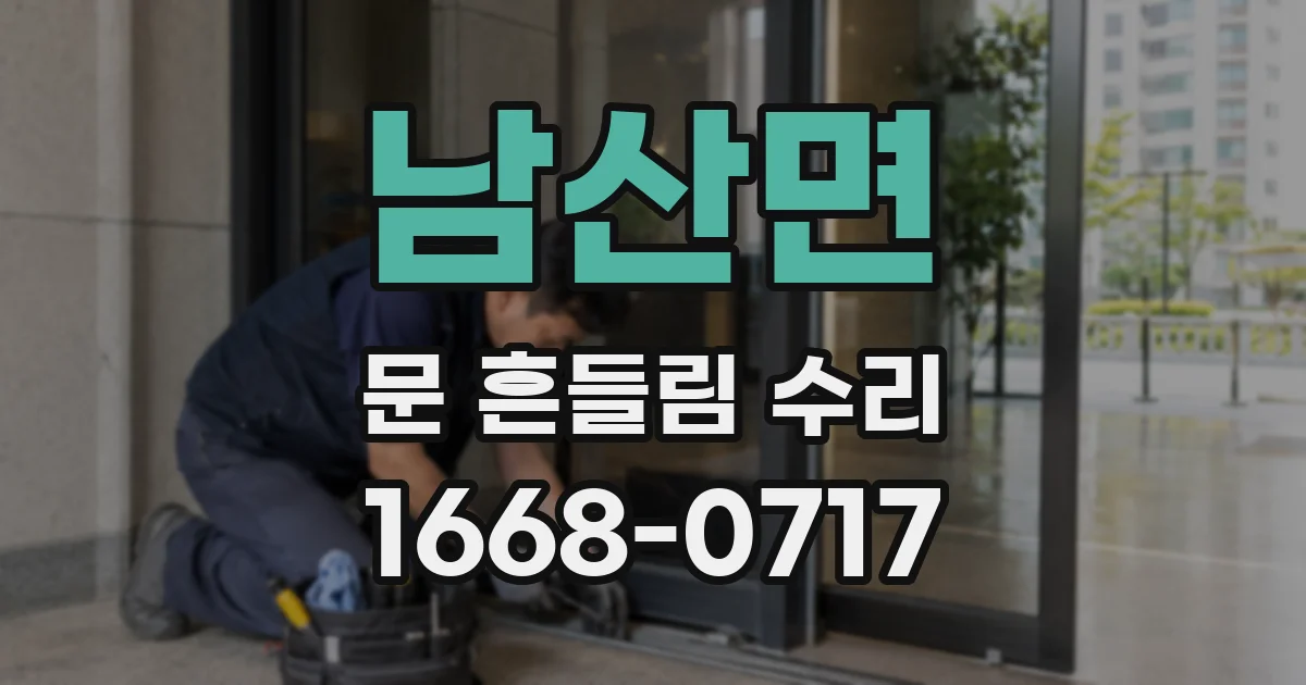 남산면 문 흔들림 수리