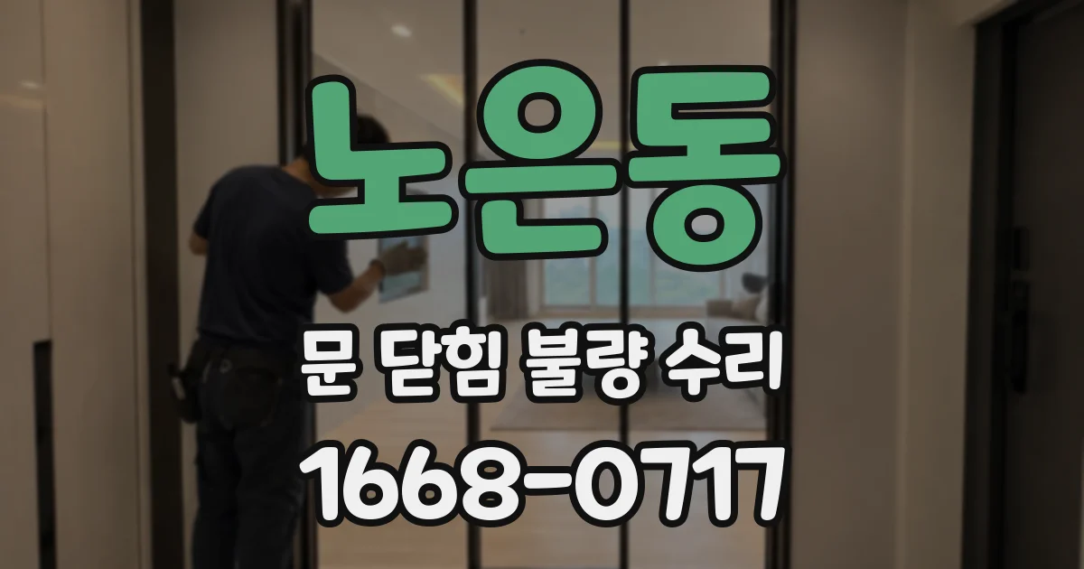 노은동 문 닫힘 불량 수리