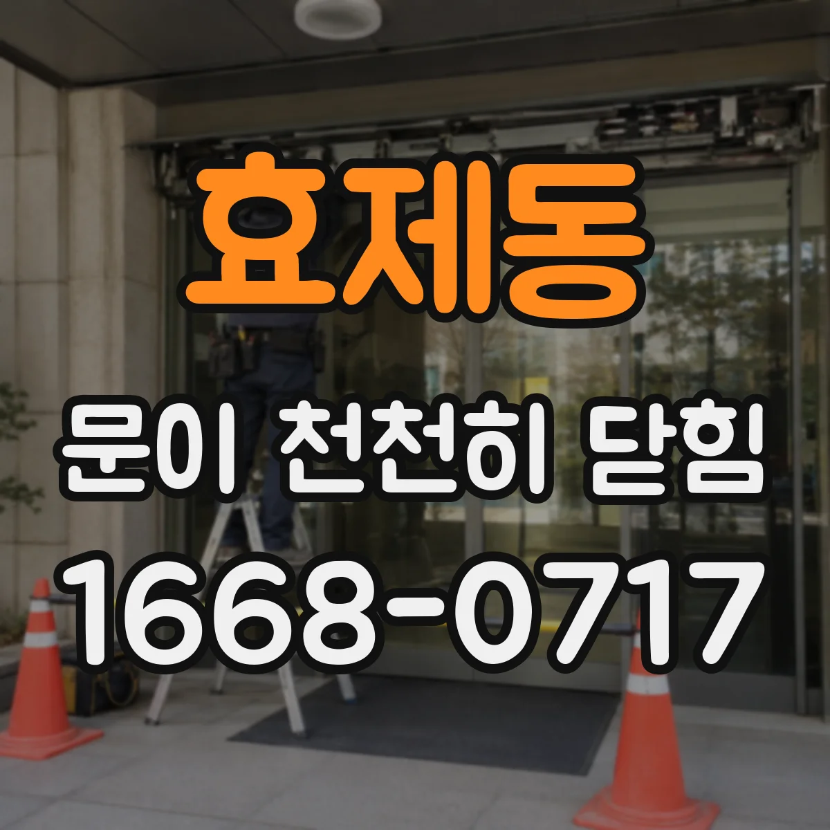 효제동 문이 천천히 닫힘