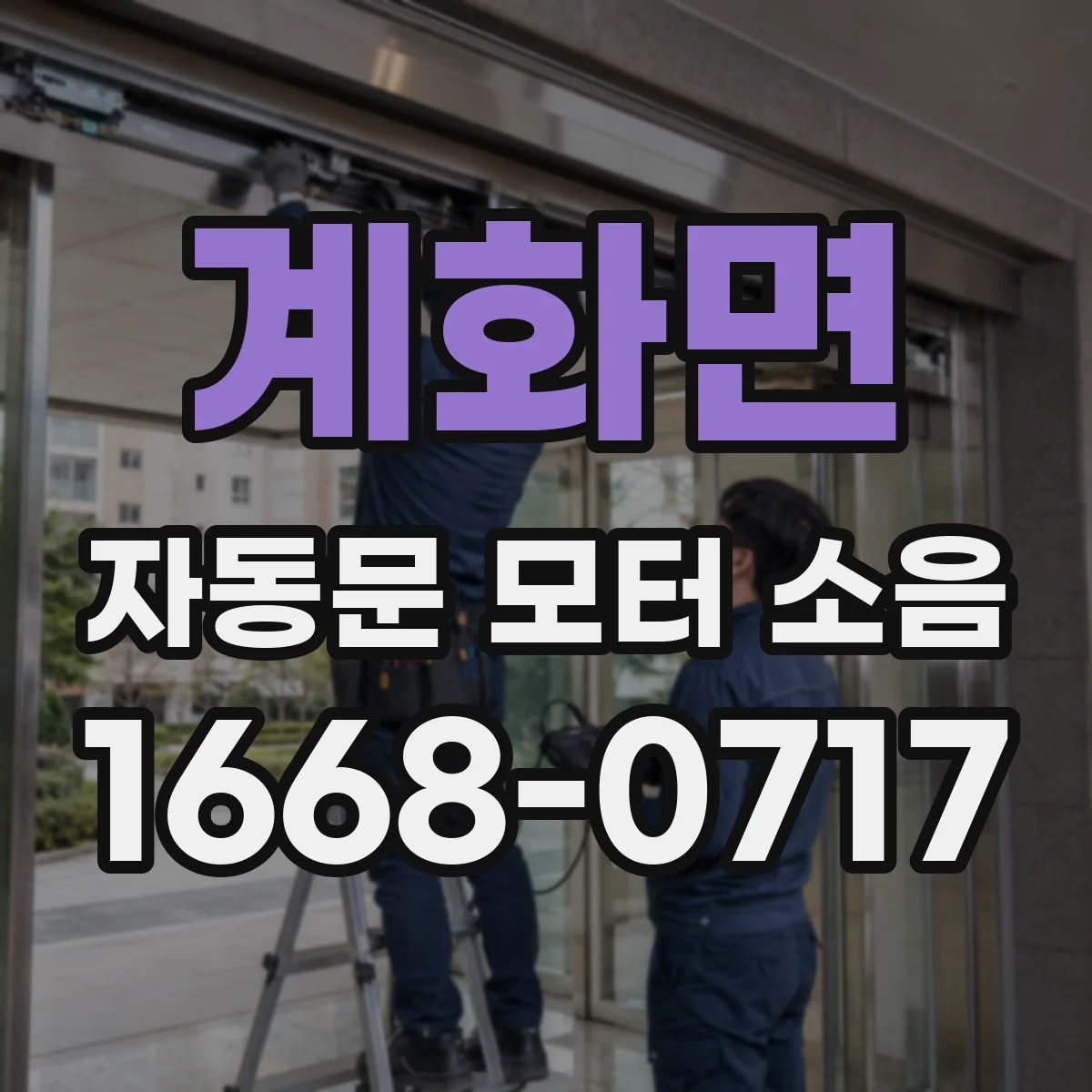 계화면 자동문 모터 소음