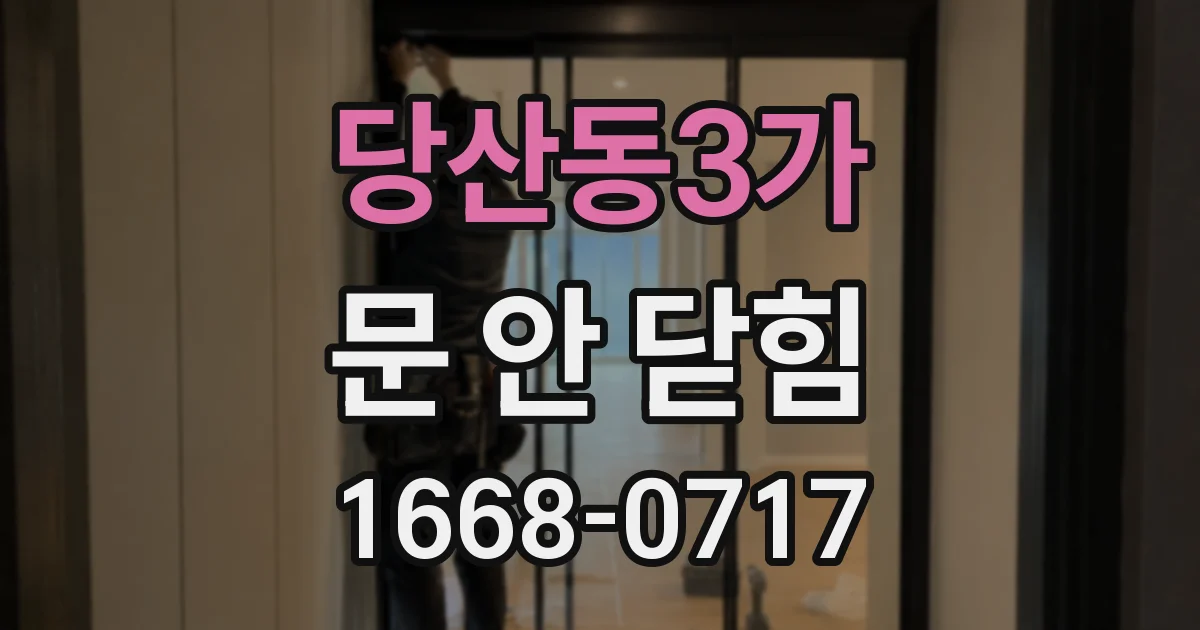 당산동3가 문 안 닫힘