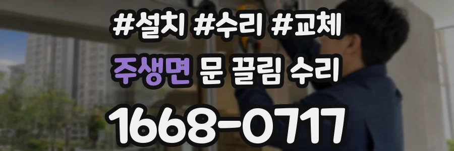 주생면 문 끌림 수리
