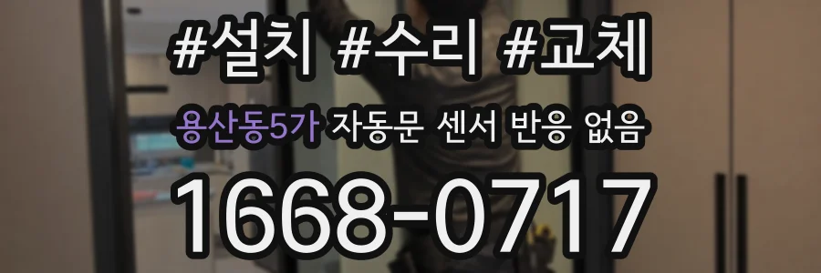 용산동5가 자동문 센서 반응 없음