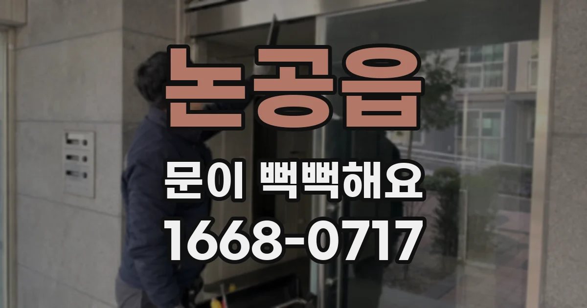 논공읍 문이 뻑뻑해요