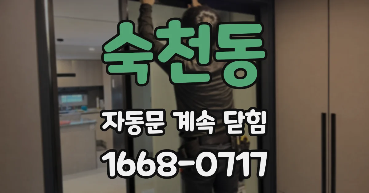 숙천동 자동문 계속 닫힘