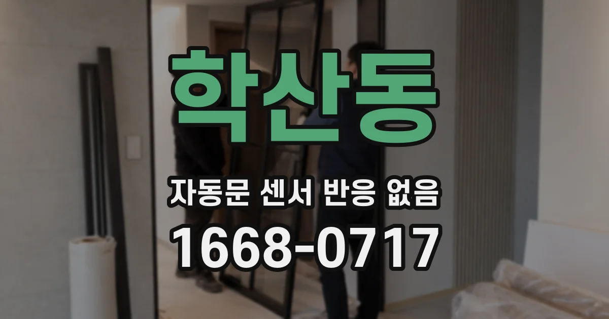 학산동 자동문 센서 반응 없음