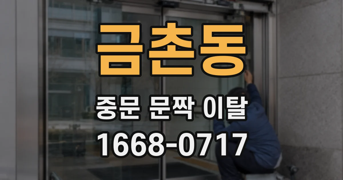 금촌동 중문 문짝 이탈