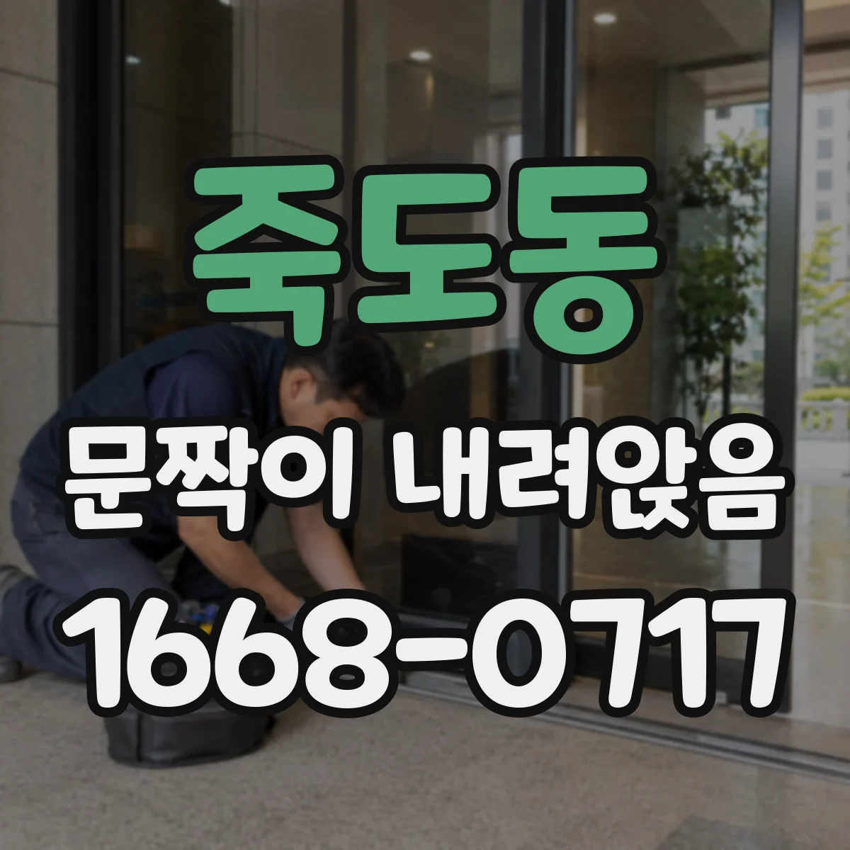 죽도동 문짝이 내려앉음