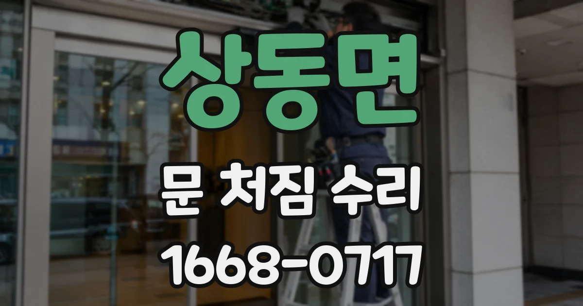 상동면 문 처짐 수리