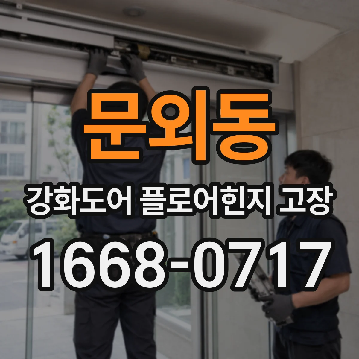 문외동 강화도어 플로어힌지 고장