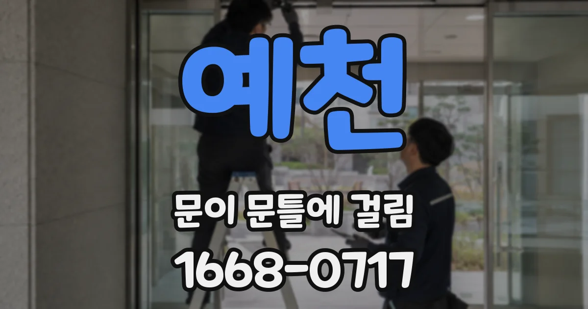 예천 문이 문틀에 걸림