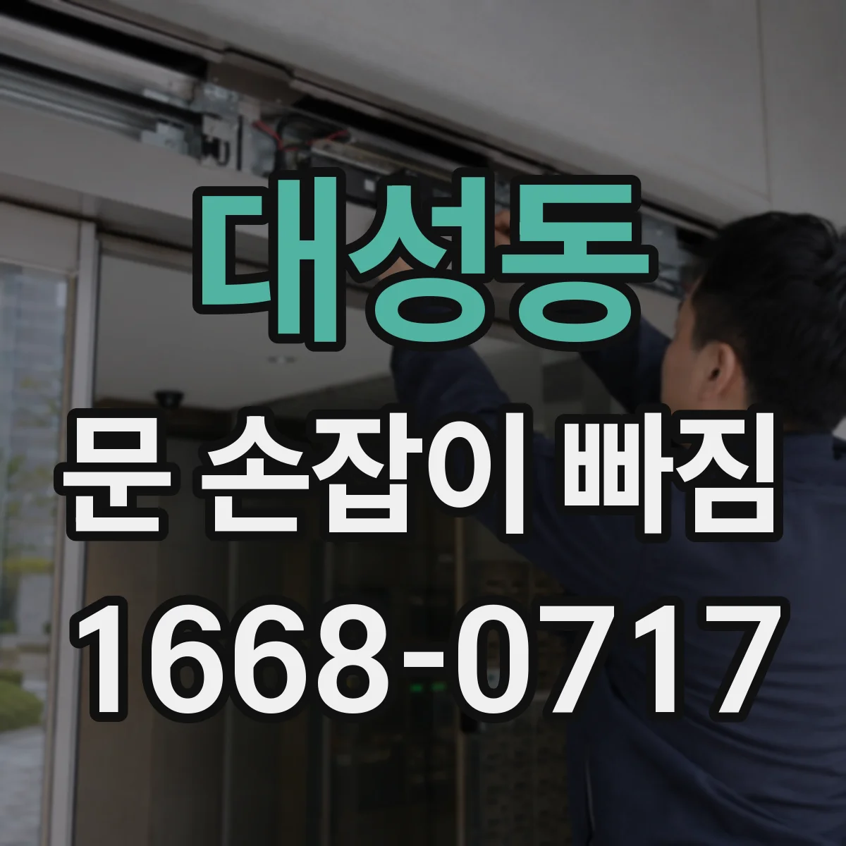 대성동 문 손잡이 빠짐