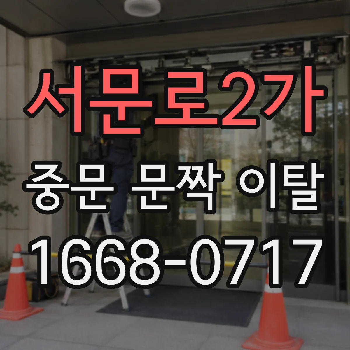서문로2가 중문 문짝 이탈