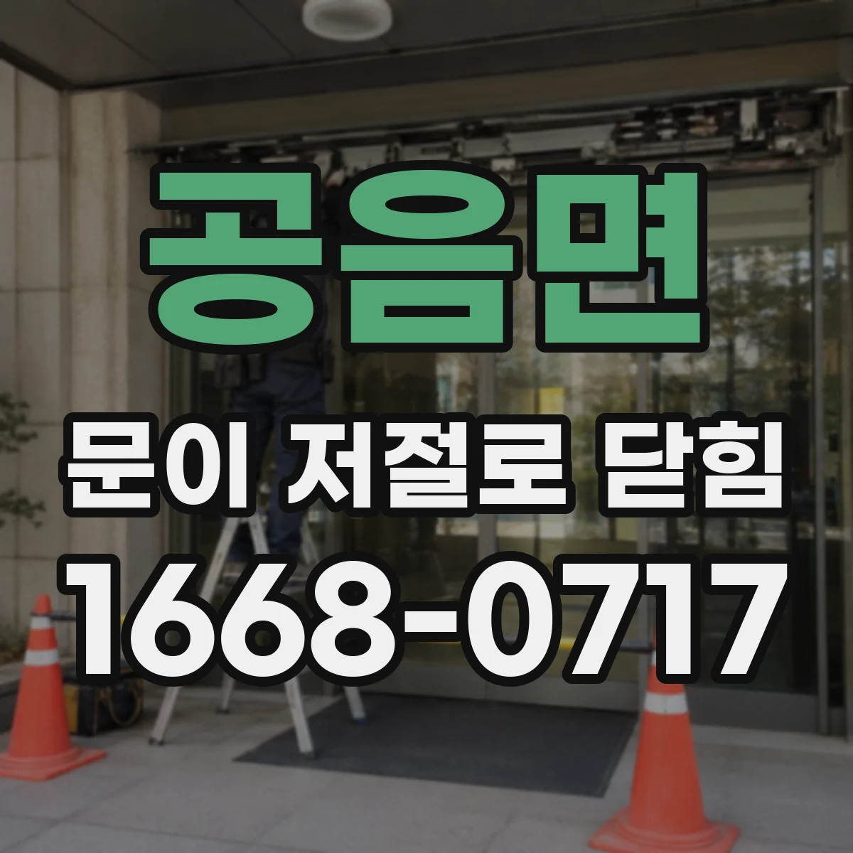 공음면 문이 저절로 닫힘