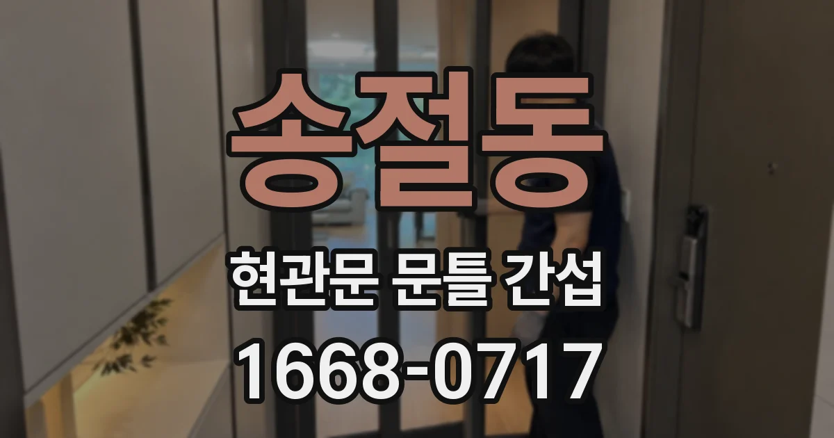 송절동 현관문 문틀 간섭