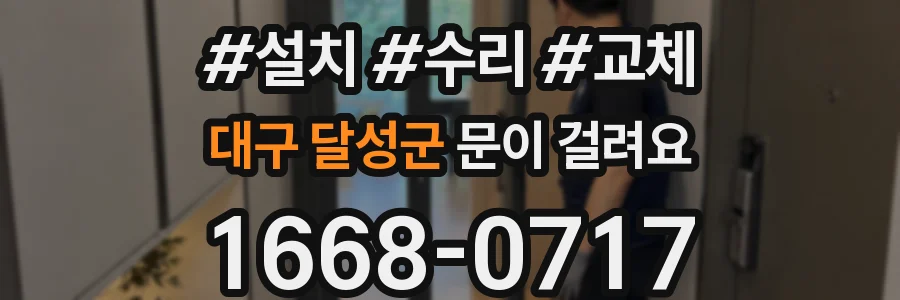 대구 달성군 문이 걸려요