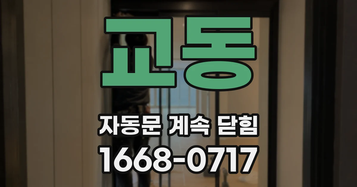 교동 자동문 계속 닫힘