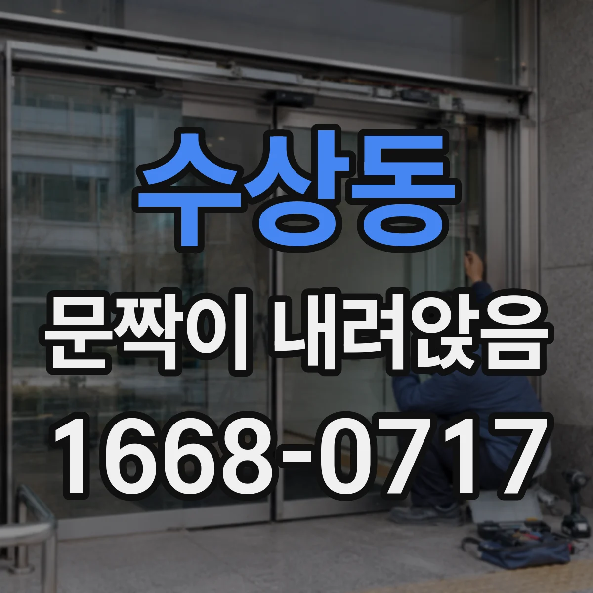 수상동 문짝이 내려앉음